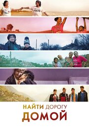 Найти дорогу домой - лучший фильм в фильмографии Джон Алперт