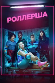 Роллерша - лучший фильм в фильмографии Certe Mathurin