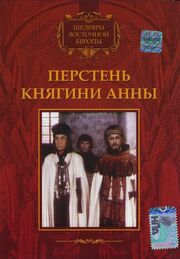 Перстень княгини Анны из фильмографии Witolda Czerniawska в главной роли.