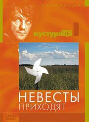 Невесты приходят - лучший фильм в фильмографии Славко Замола