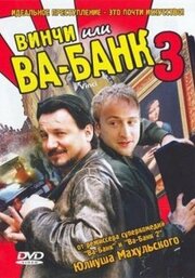 Винчи, или Ва-банк 3 - лучший фильм в фильмографии Пётр Казимирски