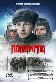 Полумгла - лучший фильм в фильмографии Александр Мартынов