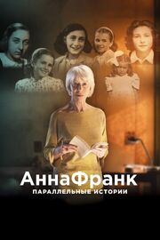 Анна Франк. Параллельные истории - лучший фильм в фильмографии Valentina Ghilotti