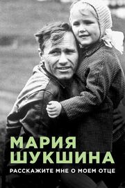 Мария Шукшина. Расскажите мне о моем отце из фильмографии Светлана Колосова в главной роли.