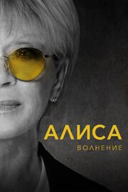 Алиса: Волнение из фильмографии Денис Клеблеев в главной роли.