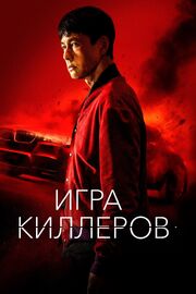 Игра киллеров из фильмографии Чхве Су-им в главной роли.