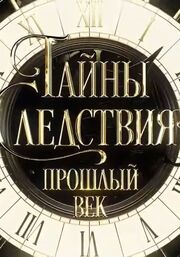 Тайны следствия. Прошлый век из фильмографии Владимир Колганов в главной роли.