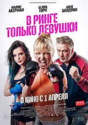 В ринге только девушки - лучший фильм в фильмографии Holly Dowell