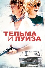 Тельма и Луиза - лучший фильм в фильмографии Кэлли Кхури