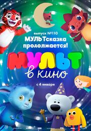 МУЛЬТ в кино 110. МУЛЬТсказка продолжается! - лучший фильм в фильмографии Александра Ковтун