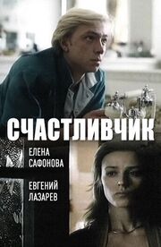 Счастливчик - лучший фильм в фильмографии Георгий Рыбаков