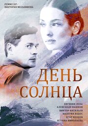 День солнца из фильмографии Дмитрий Чернов в главной роли.