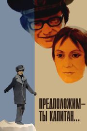 Предположим — ты капитан... из фильмографии Алла Сурикова в главной роли.