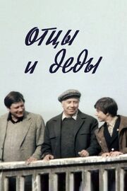 Отцы и деды из фильмографии Николай Горлов в главной роли.