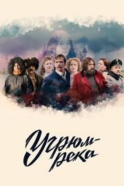 Угрюм-река из фильмографии Сергей Фролов в главной роли.