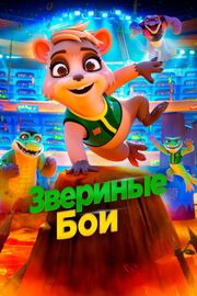 Звериные бои - лучший фильм в фильмографии Райан Гривз