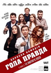 Голая правда - лучший фильм в фильмографии Вадим Дусьман