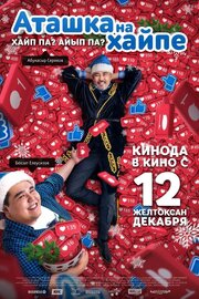 Аташка на хайпе - лучший фильм в фильмографии Бекзат Елеусизов