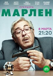 Марлен из фильмографии Станислав Либин в главной роли.