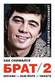 Как снимался «Брат 2» - лучший фильм в фильмографии Владимир Непевный