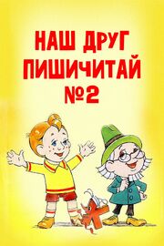 Наш друг Пишичитай. Выпуск 2 из фильмографии Мария Виноградова в главной роли.