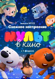 МУЛЬТ в кино 112. Снежное настроение - лучший фильм в фильмографии Андрей Толкалин