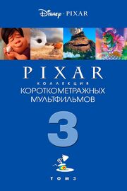 Коллекция короткометражных мультфильмов Pixar: Том 3 из фильмографии Алан Барилларо в главной роли.