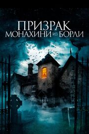 Призрак монахини из Борли - лучший фильм в фильмографии Джонатан Николь