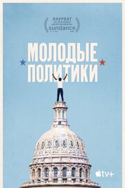 Молодые политики - лучший фильм в фильмографии Michael T. Vollmann