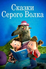 Сказки Серого Волка - лучший фильм в фильмографии Бен Локет