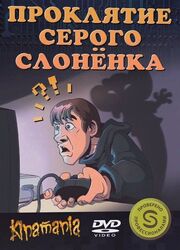 Проклятие серого слонёнка - лучший фильм в фильмографии Сергей Супонев