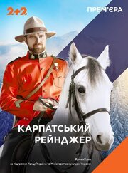 Карпатский рейнджер - лучший фильм в фильмографии Марта Мольфар