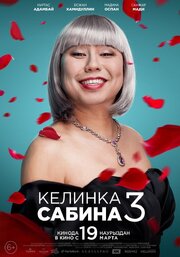 Келинка Сабина 3 из фильмографии Айнур Ильясова в главной роли.