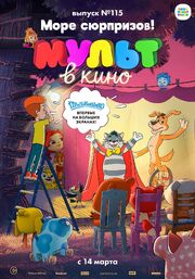 МУЛЬТ в кино 115. Море сюрпризов! - лучший фильм в фильмографии Полина Грекова