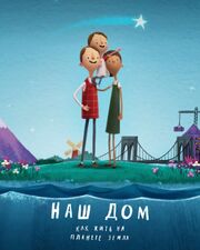 Наш дом: Как жить на планете Земля из фильмографии Люк Матени в главной роли.