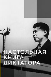 Настольная книга диктатора из фильмографии Jeff So в главной роли.