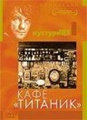 Кафе «Титаник» из фильмографии Зиях Соколович в главной роли.