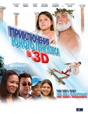 Приключения маленького Геркулеса в 3D из фильмографии Робин Гивенс в главной роли.