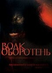 Волк-оборотень - лучший фильм в фильмографии Курт Мейер