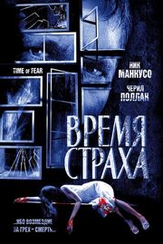 Время страха - лучший фильм в фильмографии Jason Teresi