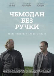 Чемодан без ручки - лучший фильм в фильмографии Сергей Куклов