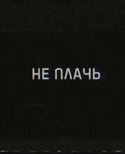 Не плачь из фильмографии Сергей Двойников в главной роли.