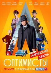 Оптимисты: Карибский сезон - лучший фильм в фильмографии Эндрю Уинн