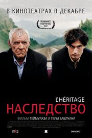 Наследство - лучший фильм в фильмографии Оливье Урсель