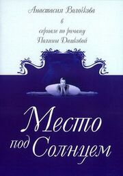 Место под солнцем из фильмографии Владимир Железников в главной роли.