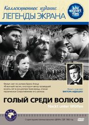 Голый среди волков из фильмографии Петер Штурм в главной роли.