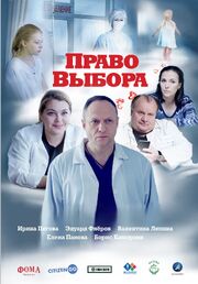 Право выбора - лучший фильм в фильмографии Елена Пискарева