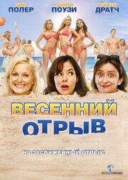 Весенний отрыв - лучший фильм в фильмографии Пэйдин ЛоПачин