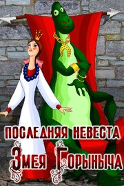 Последняя невеста Змея Горыныча - лучший фильм в фильмографии Владимир Данилов