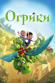 Огрики - лучший фильм в фильмографии Fanny Stollhans